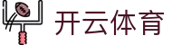 开云体育官方网站 - Kaiyun Sports全球赛事资讯平台 - 腾讯